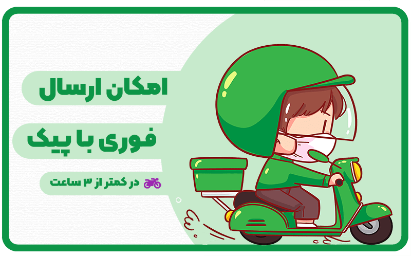 کف قیمت ارسال فوری